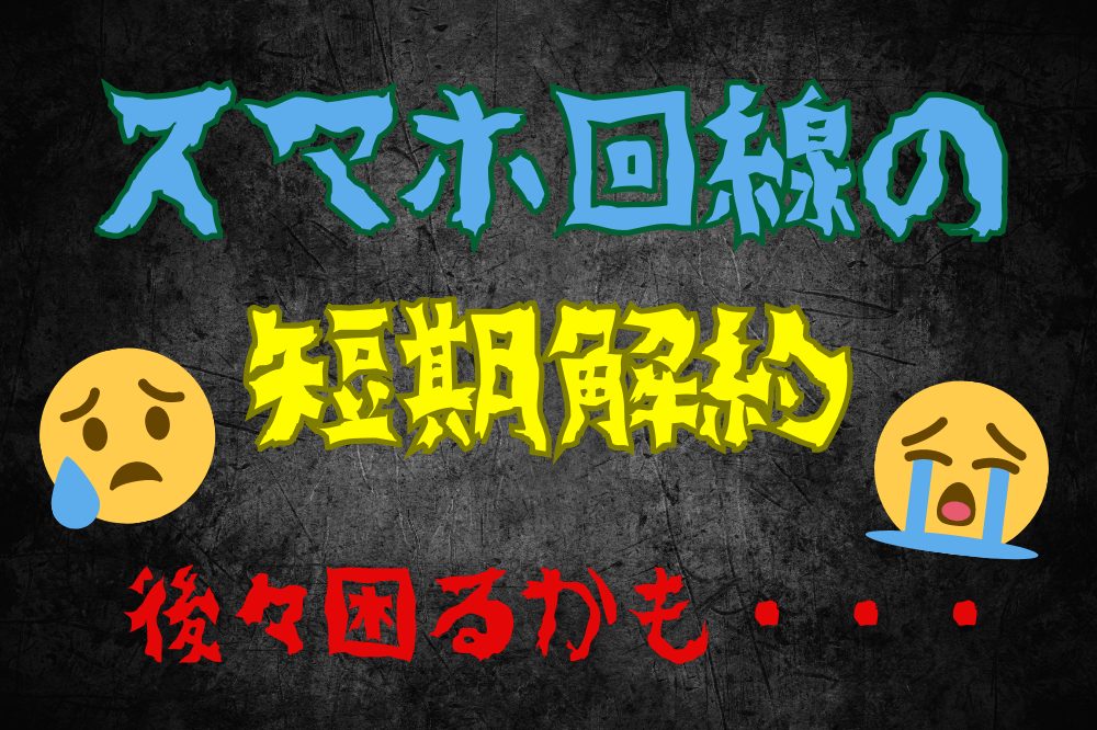 スマホ回線の短期解約はしない方がよい